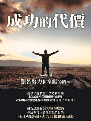 cover image of 成功的代價